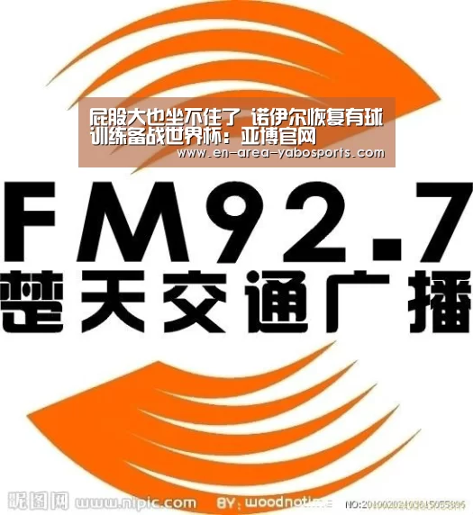 屁股大也坐不住了 诺伊尔恢复有球训练备战世界杯：亚博官网