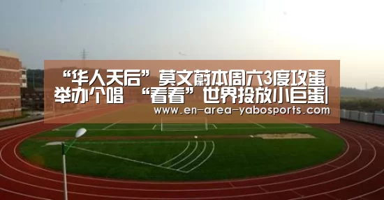 “华人天后”莫文蔚本周六3度攻蛋举办个唱 “看看”世界投放小巨蛋|Yabo(图3) 亚博官网