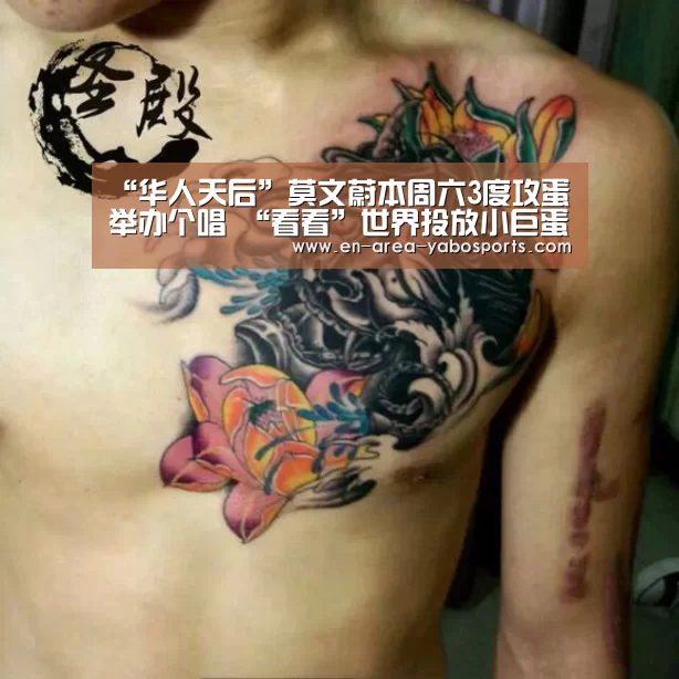 “华人天后”莫文蔚本周六3度攻蛋举办个唱 “看看”世界投放小巨蛋|Yabo(图1) 亚博官网