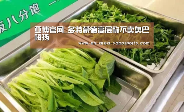 亚博官网_多特蒙德高层称不卖奥巴梅扬(图2)