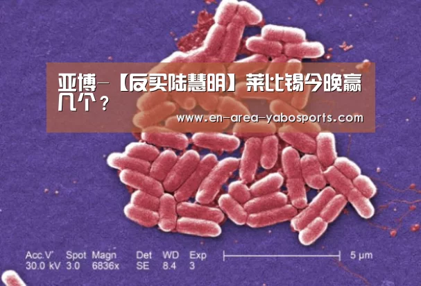 亚博-【反买陆慧明】莱比锡今晚赢几个?(图2) 亚博