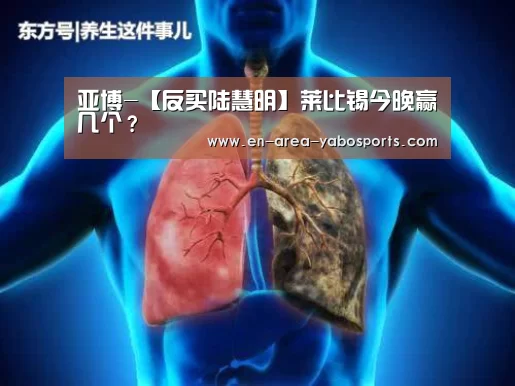 亚博-【反买陆慧明】莱比锡今晚赢几个?(图1) 亚博