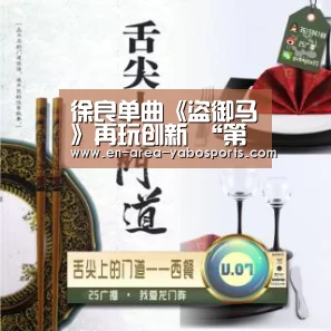 徐良单曲《盗御马》再玩创新 “第一人称”口吻演绎经典戏剧唱段_亚博(图2) 徐良单曲《盗御马》再玩创新 “第一人称”口吻演绎经典戏剧唱段_亚博(图2)