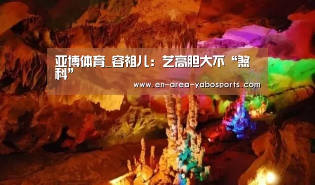 亚博体育_容祖儿：艺高胆大不“煞科”(图4)