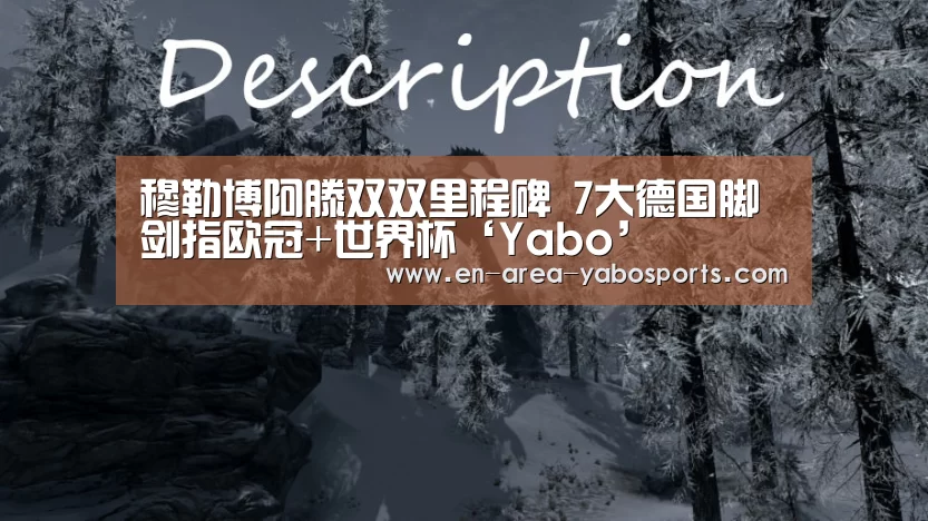 穆勒博阿滕双双里程碑 7大德国脚剑指欧冠+世界杯‘Yabo’(图1) 亚博
