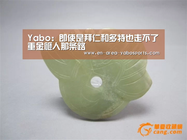 Yabo：即使是拜仁和多特也走不了重金砸人那条路(图2)