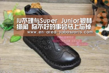 IU不理与Super Junior银赫绯闻 称不好的事会马上忘掉‘亚博’(图3) 亚博体育