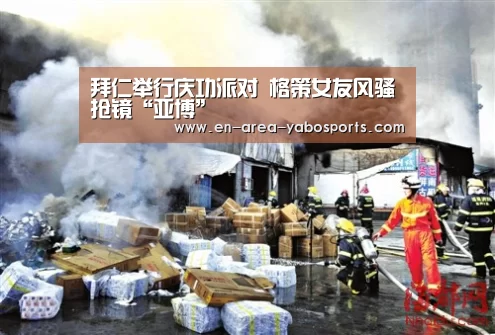 拜仁举行庆功派对 格策女友风骚抢镜“亚博”(图1) 亚博