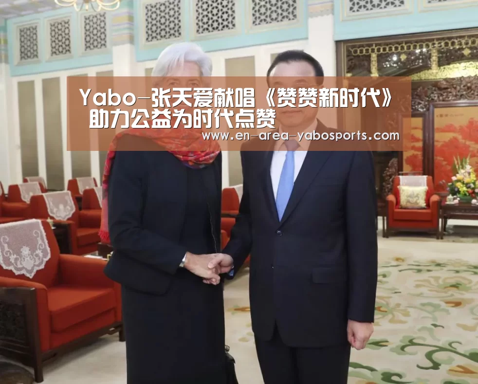 Yabo-张天爱献唱《赞赞新时代》 助力公益为时代点赞(图2)
