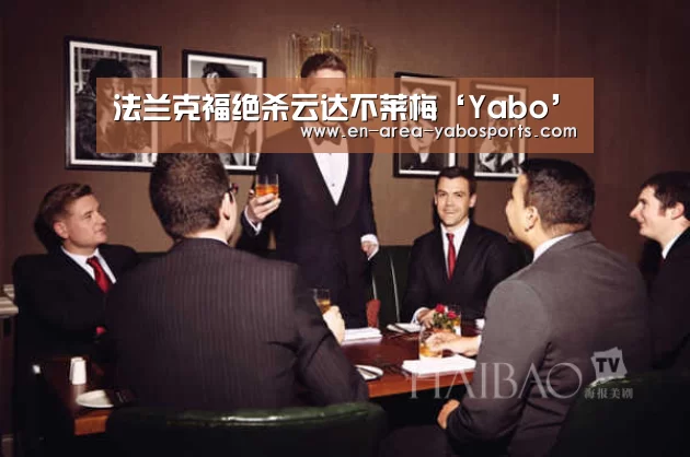 法兰克福绝杀云达不莱梅‘Yabo’(图1) 亚博官网