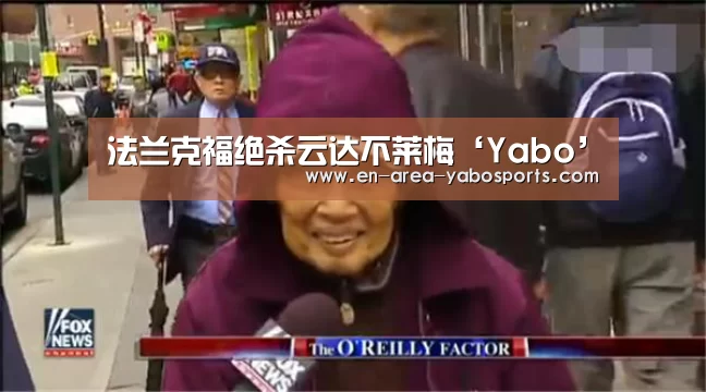 法兰克福绝杀云达不莱梅‘Yabo’(图3) 亚博体育