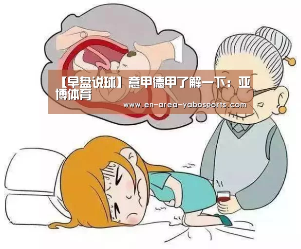 【早盘说球】意甲德甲了解一下:亚博体育(图1) 亚博体育