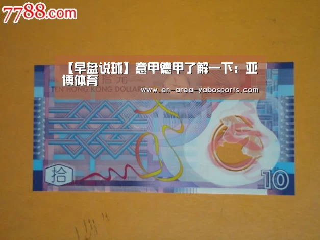 【早盘说球】意甲德甲了解一下:亚博体育(图2) 亚博官网
