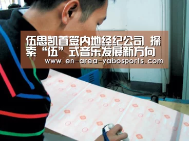 伍思凯首签内地经纪公司 探索“伍”式音乐发展新方向‘亚博官网’(图1) 亚博官网