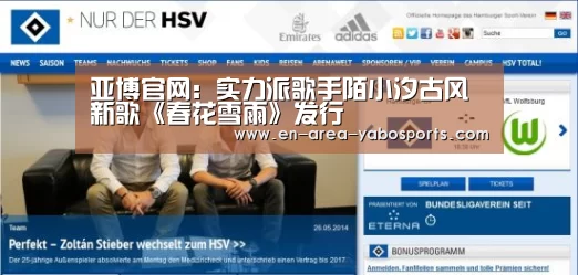 亚博官网：实力派歌手陌小汐古风新歌《春花雪雨》发行(图2)