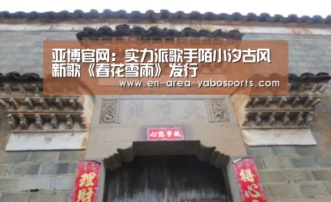 亚博官网：实力派歌手陌小汐古风新歌《春花雪雨》发行(图1)