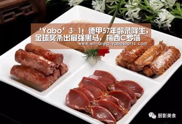 ‘Yabo’3-1！德甲57年龄录降生，金球奖杀出最强黑马，梅西C罗落伍了(图2)
