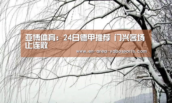 亚博体育：24日德甲推荐 门兴客场止连败(图1)
