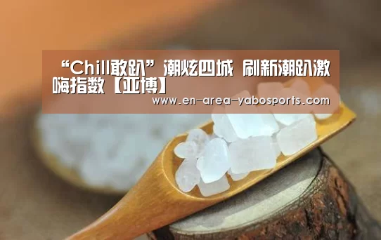 亚博体育