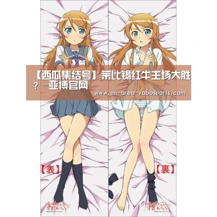 【西瓜集结号】莱比锡红牛主场大胜？-亚博官网(图1)