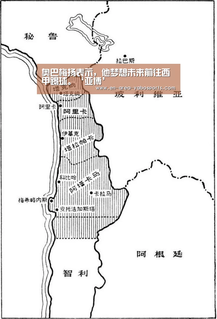 奥巴梅扬表示,他梦想未来前往西甲踢球。‘亚博’(图2) 亚博官网