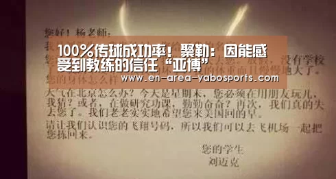 100%传球成功率!聚勒:因能感受到教练的信任“亚博”(图1) 亚博体育