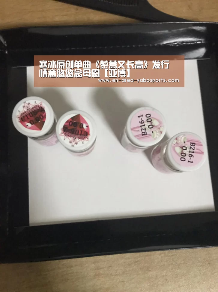 寒冰原创单曲《藜蒿又长高》发行 情意悠悠念母恩【亚博】(图3) 亚博体育