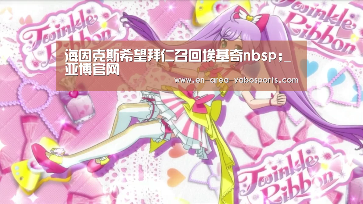 海因克斯希望拜仁召回埃基奇nbsp;_亚博官网